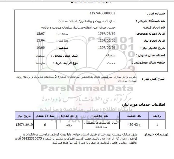 استعلام, استعلام تخریب و بازسازی سرویس های بهداشتی ...