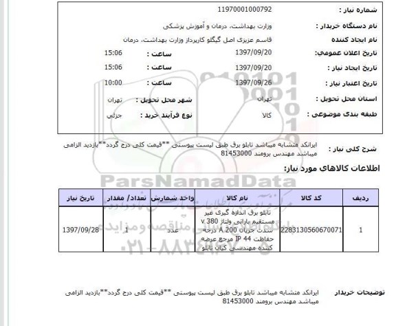 استعلام, استعلام تابلو برق اندازه گیری غیر مستقیم بارانی