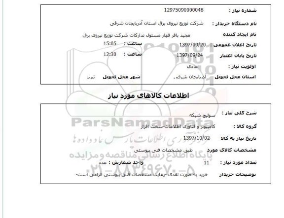 استعلام سوئیچ شبکه 