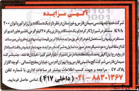 مزایده, مزایده یک دستگاه دیزل ژنراتور