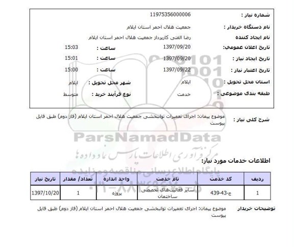 استعلام، استعلام اجرای تعمیرات توانبخشی 