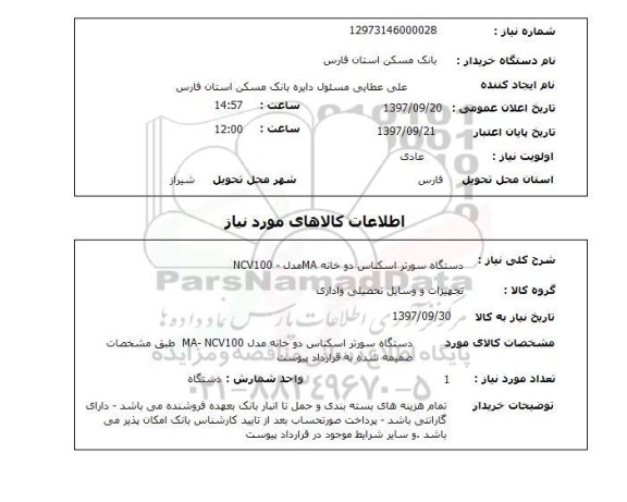 استعلام; استعلام دستگاه سورتر اسکناس
