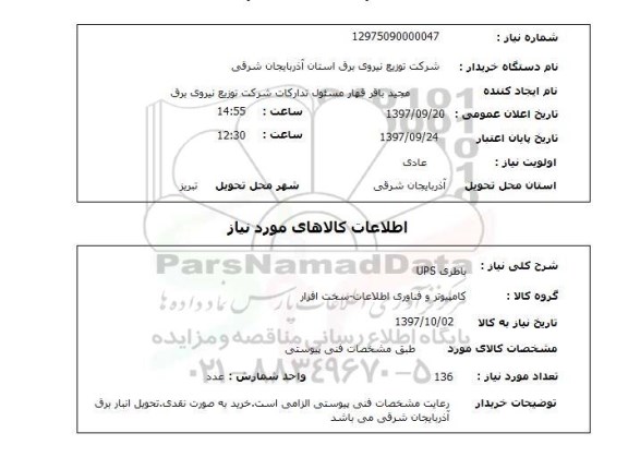 استعلام, استعلام باطری UPS