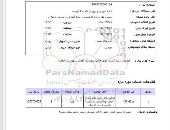 استعلام,استعلام تعمیرات سیم کشی 