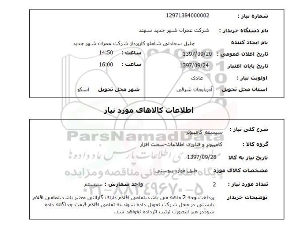 استعلام,استعلام خرید سیستم کامپیوتر  ...