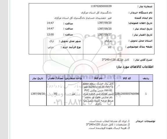 استعلام, استعلام کابل خشک