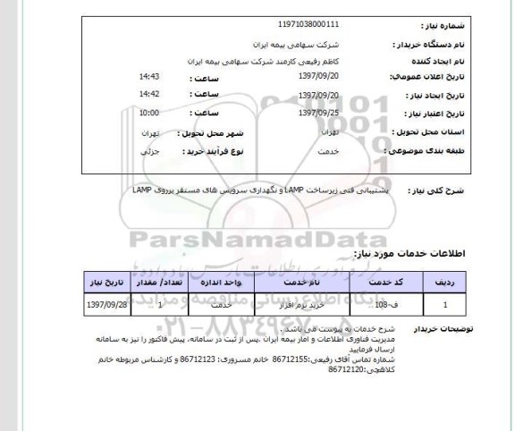 استعلام,استعلام  پشتیبانی فنی زیرساخت lamp  ..