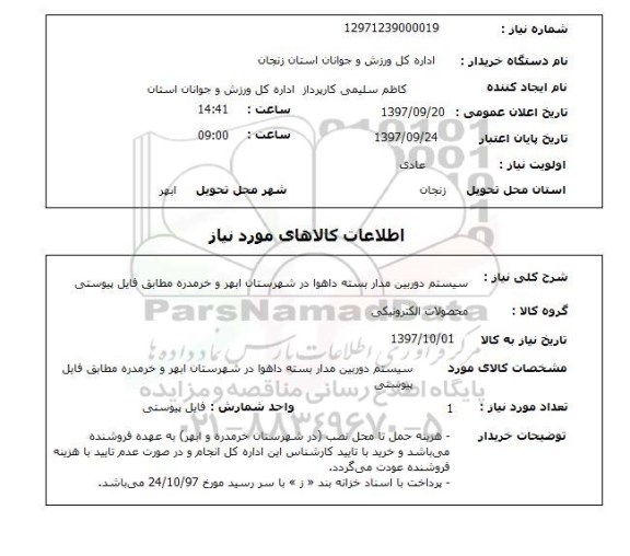 استعلام, استعلام سیستم دوربین مدار بسته 