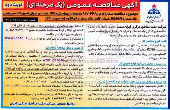 مناقصه, مناقصه تهیه كالا، نصب و اجرای تسهیلات سرچاهی  - نوبت دوم 
