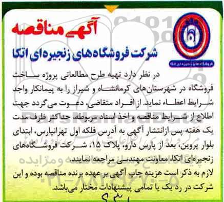 مناقصه, مناقصه تهیه طرح مطالعاتی پروژه ساخت فروشگاه