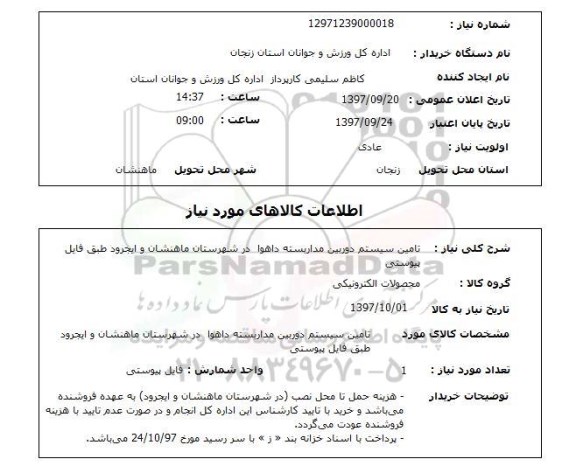 استعلام, استعلام تامین سیستم دوربین مداربسته