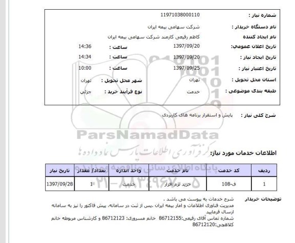 استعلام ,استعلام پایش و استقرار برنامه های کاربردی 