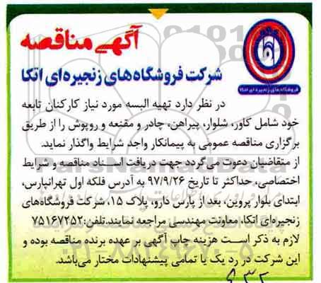 مناقصه, مناقصه تهیه البسه مورد نیاز کارکنان