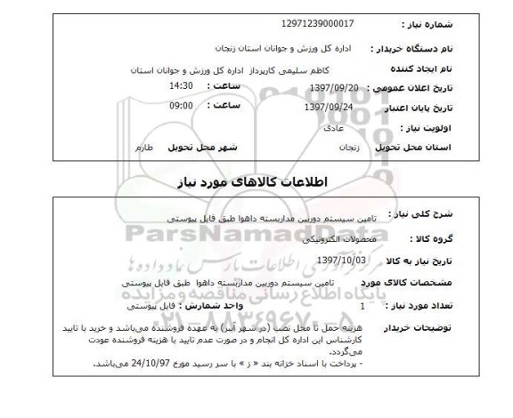 استعلام,استعلام تامین سیستم دوربین مداربسته
