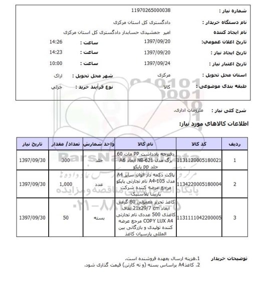 استعلام, استعلام ملزومات اداری 