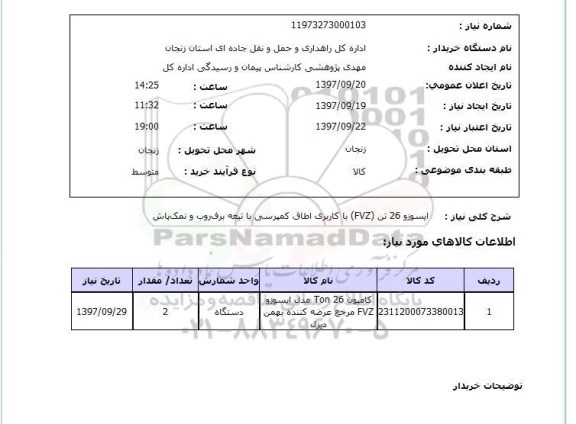 استعلام, استعلام ایسوزو 26 تن (FVZ) با کاربری اطاق کمپرسی