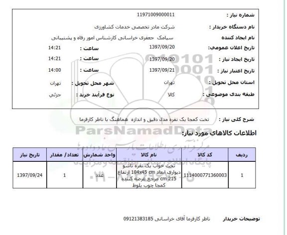 استعلام، استعلام تخت کمجا یک نفره ...