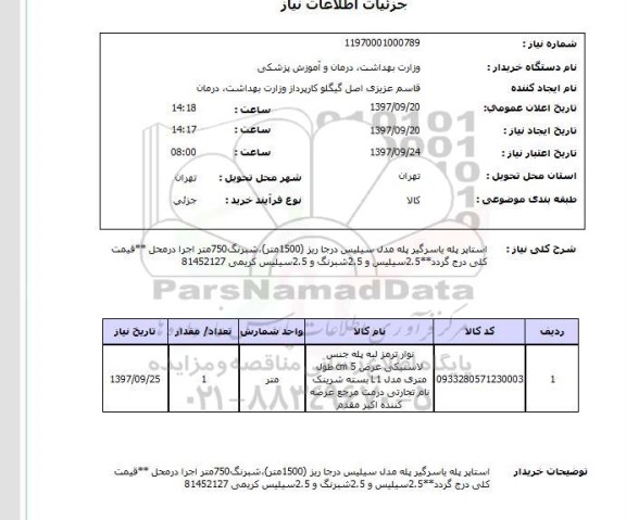 استعلام , استعلام استاپر پله با سرگیر پله