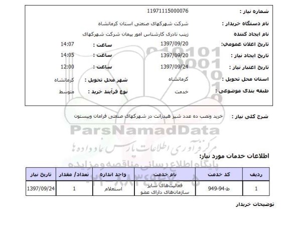 استعلام, استعلام خرید و نصب ده عدد شیر هیدرانت