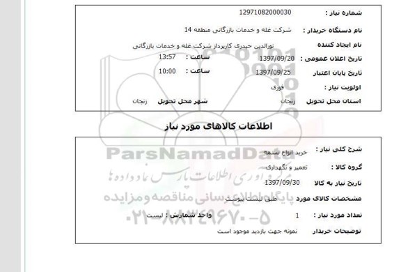 استعلام, استعلام خرید انواع تسمه