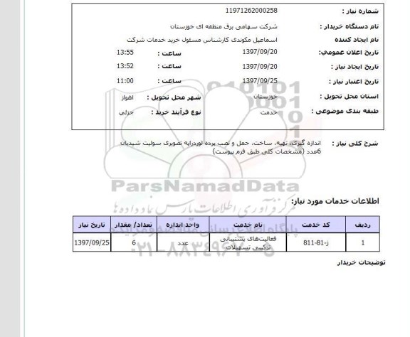 استعلام ,استعلام اندازه گیری تهیه ساخت حمل و نصب پرده لوردارپه