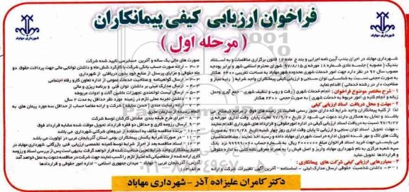 ​فراخوان ارزیابی کیفی پیمانکاران,فراخوان انجام خدمات شهری 