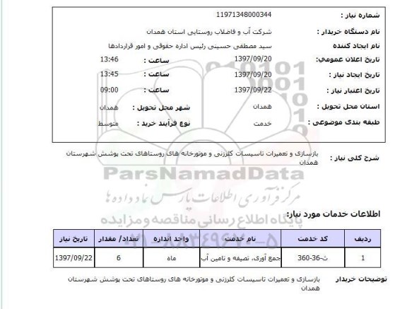 استعلام, استعلام بازسازی و تعمیرات تاسیسات کلرزنی و موتورخانه های روستاهای