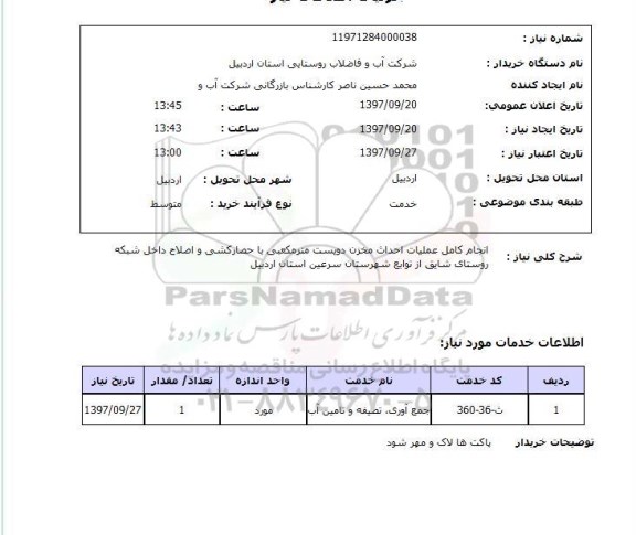 استعلام, استعلام انجام کامل عملیات احداث مخزن 