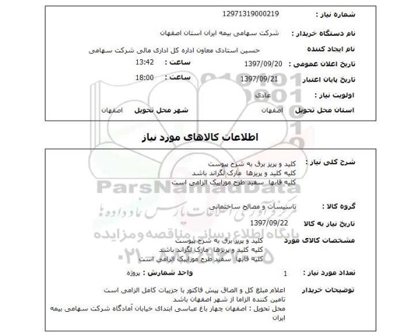 استعلام ,استعلام کلید و پریز برق 