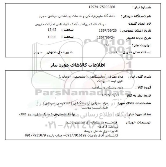 استعلام, استعلام  مواد مصرفی آزمایشگاهی تشخیصی