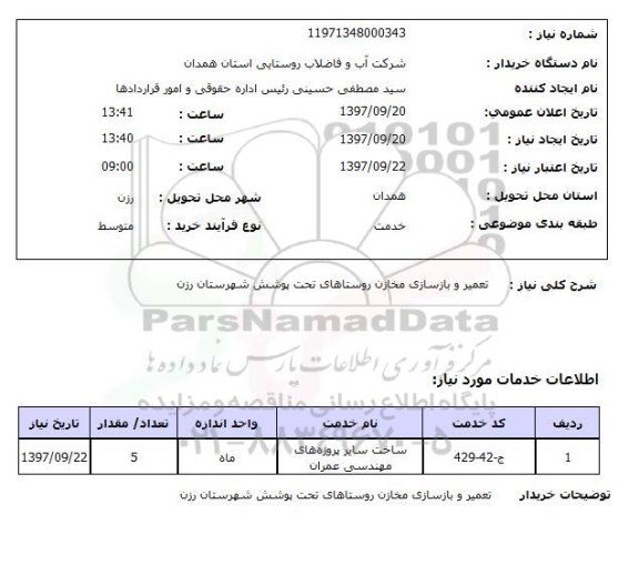 استعلام, تعمیر و بازسازی مخازن روستاهای 