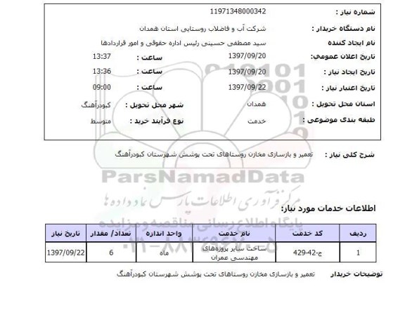 استعلام, تعمیر و بازسازی مخازن روستاهای 