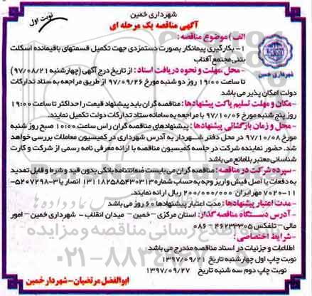 مناقصه, مناقصه  تکمیل قسمتهای باقیمانده اسکلت بتنی مجتمع 