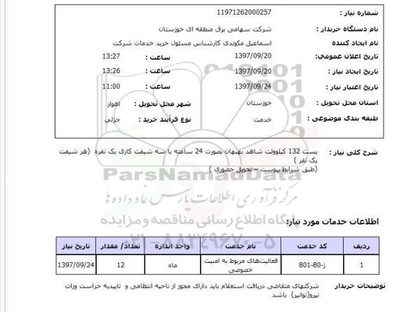 استعلام ,استعلام پست 132 کیلوولت 