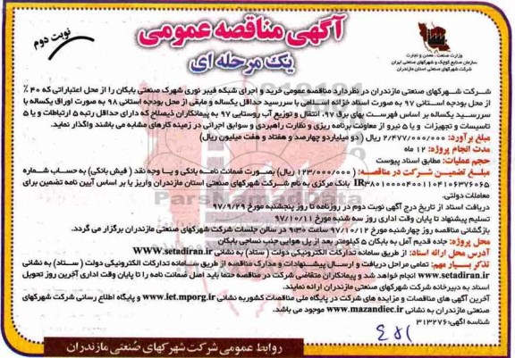 آگهی مناقصه عمومی, مناقصه خرید و اجرای شبکه فیبر نوری شهرک صنعتی - نوبت دوم 