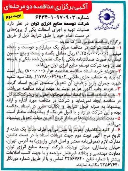 آگهی برگزاری مناقصه دو مرحله ای , مناقصه عملیات تهیه و اجرای آسفالت - نوبت دوم