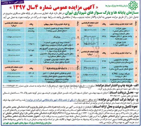 آگهی مزایده عمومی , مزایده غرف تجاری و مسافری 