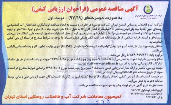 مناقصه مناقصه لوله گذاری خط انتقال آب آشامیدنی 