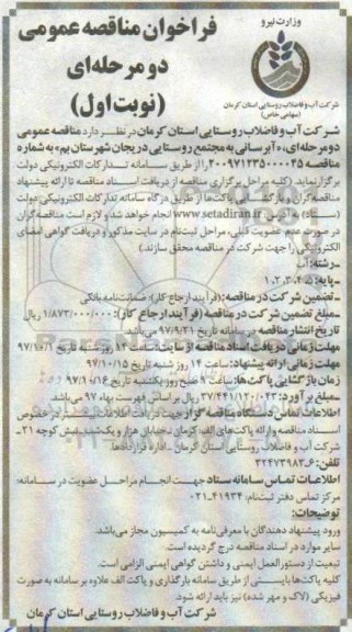 فراخوان مناقصه عمومی , فراخوان مناقصه آبرسانی به مجتمع روستایی