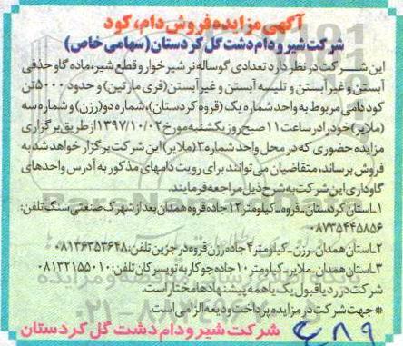 آگهی مزایده ,مزایده فروش دام ، کود 