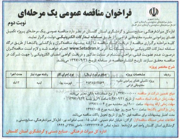 فراخوان مناقصه عمومی , فراخوان مناقصه پروژه تکمیلی فضای پیرامونی مقبره -نوبت دوم 