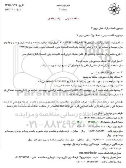 مناقصه احداث پارک خطی 