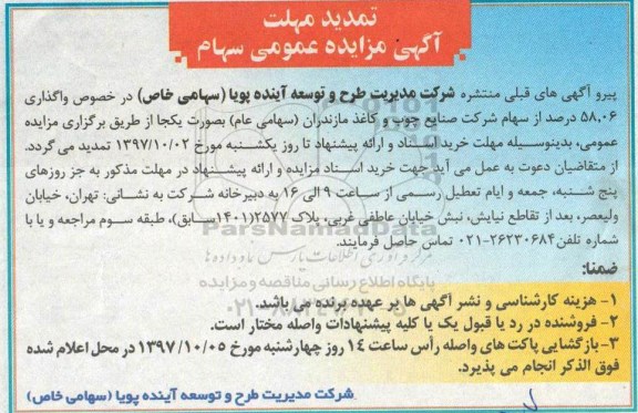 تمدید مهلت آگهی مزایده عمومی , مزایده واگذاری سهام تمدید