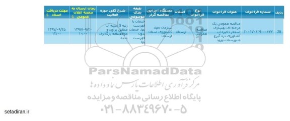 مناقصه عمومی, مناقصه عمومی بهسازی استخر ذخیره آب کشاورزی