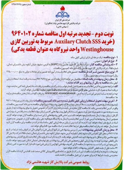 تجدید مناقصه , مناقصه خرید Auxilary Clutch SSS مربوط به توربین گازی تجدید نوبت دوم 