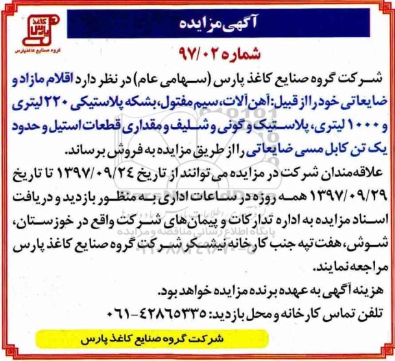 مزایده ، مزایده اقلام مازاد و ضایعاتی