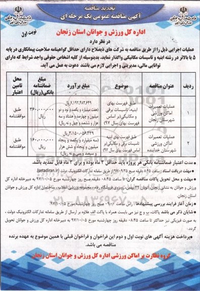 مناقصه تجدید مناقصه پروژه عملیات تعمیرات اماکن ورزشی 