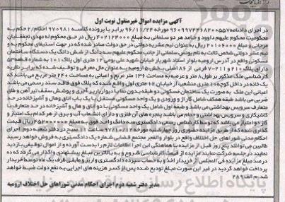 مزایده،مزایده سه دانگ از ششدانگ ساختمان مسکونی نوبت اول