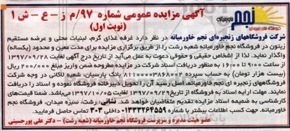 مزایده ، مزایده واگذاری غرفه غذای گرم، لبنیات محلی و عرضه مستقیم زیتون 