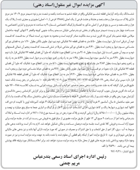 مزایده,مزایده ششدانگ یک واحد آپارتمان 160.9 مترمربع